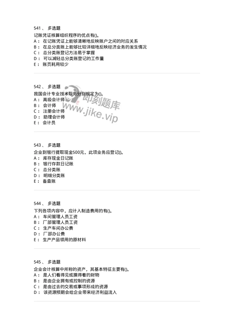 6607-基础会计学-137328_军队文职(1)_01.军队文职真题-专业课_（全）版本一（历年真题+章节练习+模拟题）_会计学(军队文职)_章节练习_纯题目