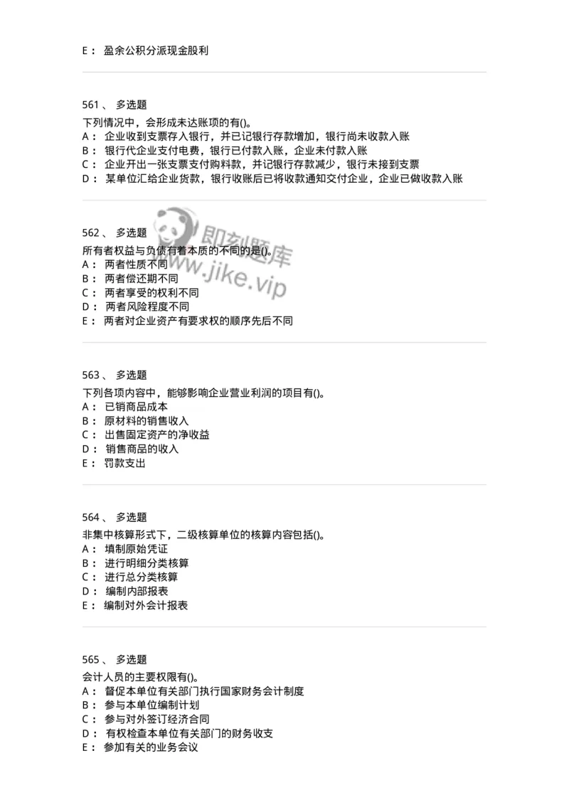 6607-基础会计学-137328_军队文职(1)_01.军队文职真题-专业课_（全）版本一（历年真题+章节练习+模拟题）_会计学(军队文职)_章节练习_纯题目