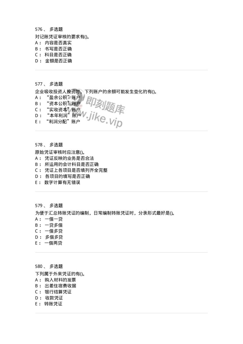 6607-基础会计学-137328_军队文职(1)_01.军队文职真题-专业课_（全）版本一（历年真题+章节练习+模拟题）_会计学(军队文职)_章节练习_纯题目