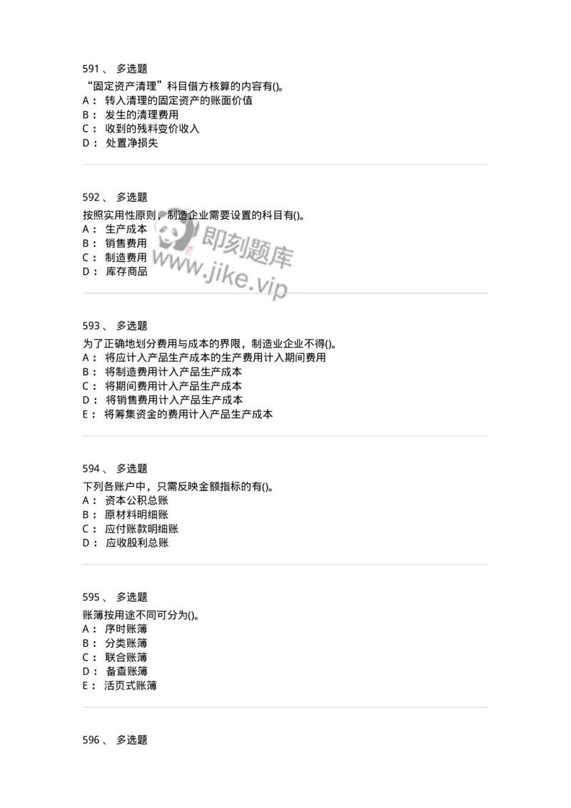 6607-基础会计学-137328_军队文职(1)_01.军队文职真题-专业课_（全）版本一（历年真题+章节练习+模拟题）_会计学(军队文职)_章节练习_纯题目