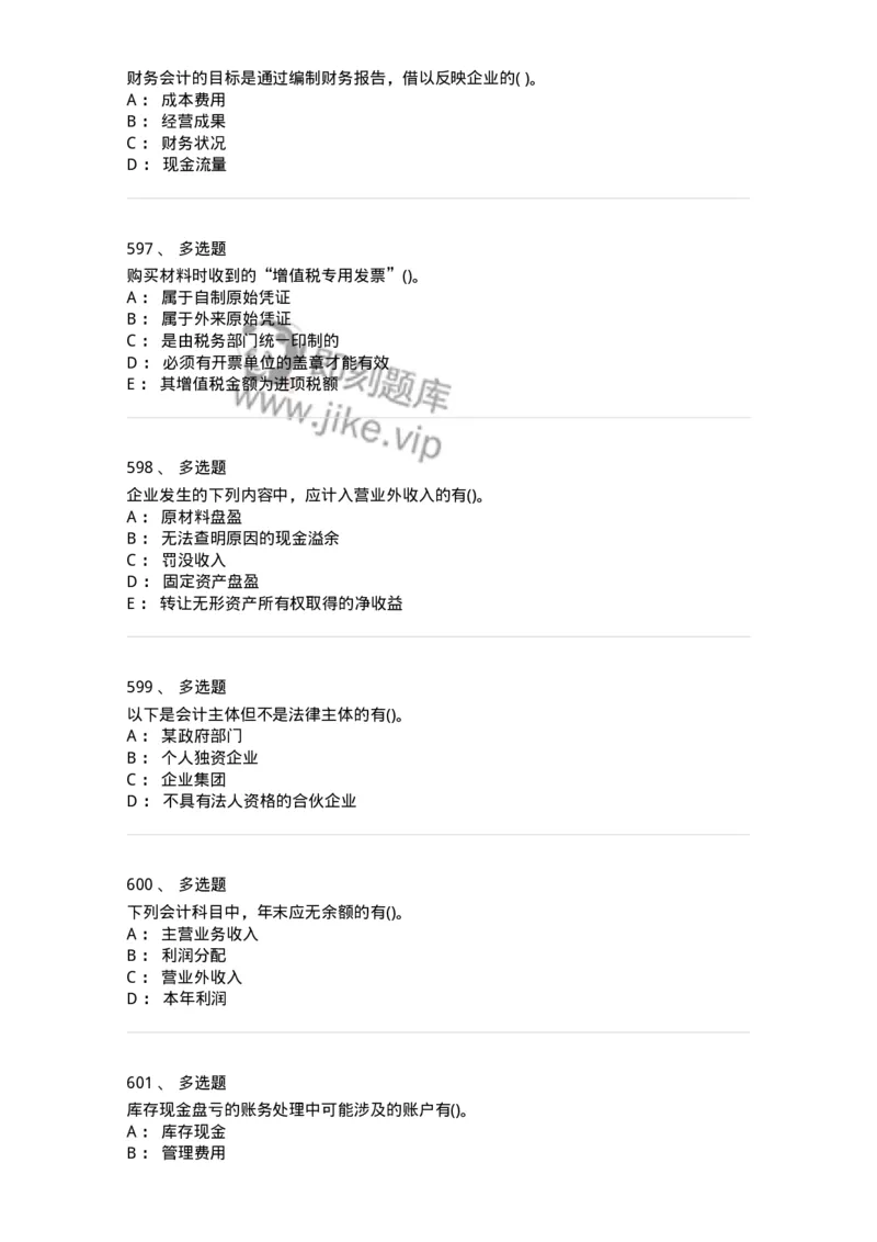 6607-基础会计学-137328_军队文职(1)_01.军队文职真题-专业课_（全）版本一（历年真题+章节练习+模拟题）_会计学(军队文职)_章节练习_纯题目