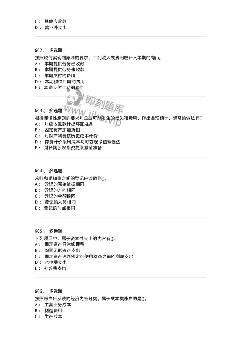 6607-基础会计学-137328_军队文职(1)_01.军队文职真题-专业课_（全）版本一（历年真题+章节练习+模拟题）_会计学(军队文职)_章节练习_纯题目