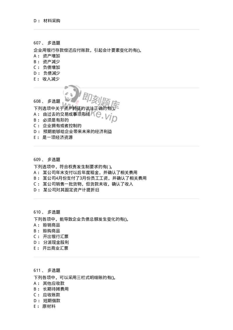 6607-基础会计学-137328_军队文职(1)_01.军队文职真题-专业课_（全）版本一（历年真题+章节练习+模拟题）_会计学(军队文职)_章节练习_纯题目