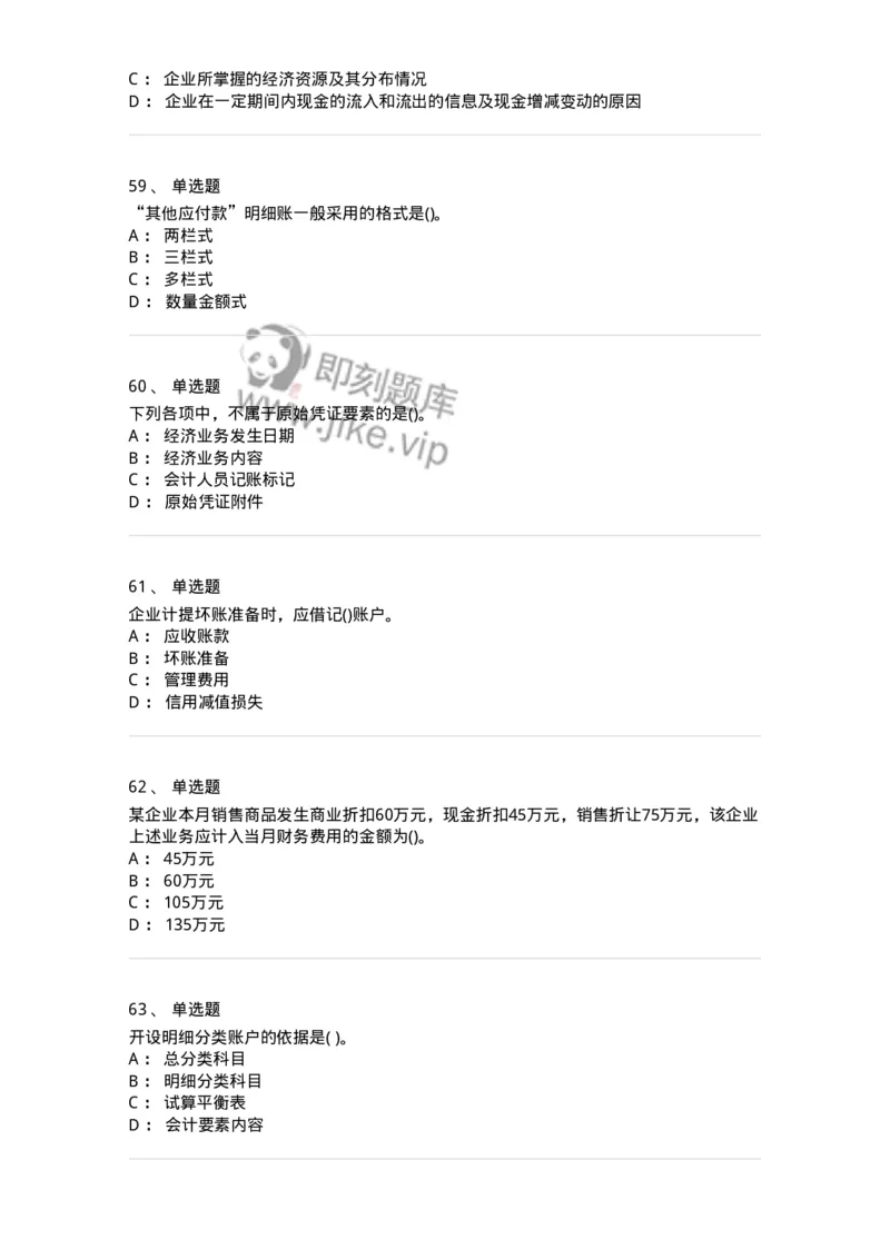 6607-基础会计学-137328_军队文职(1)_01.军队文职真题-专业课_（全）版本一（历年真题+章节练习+模拟题）_会计学(军队文职)_章节练习_纯题目