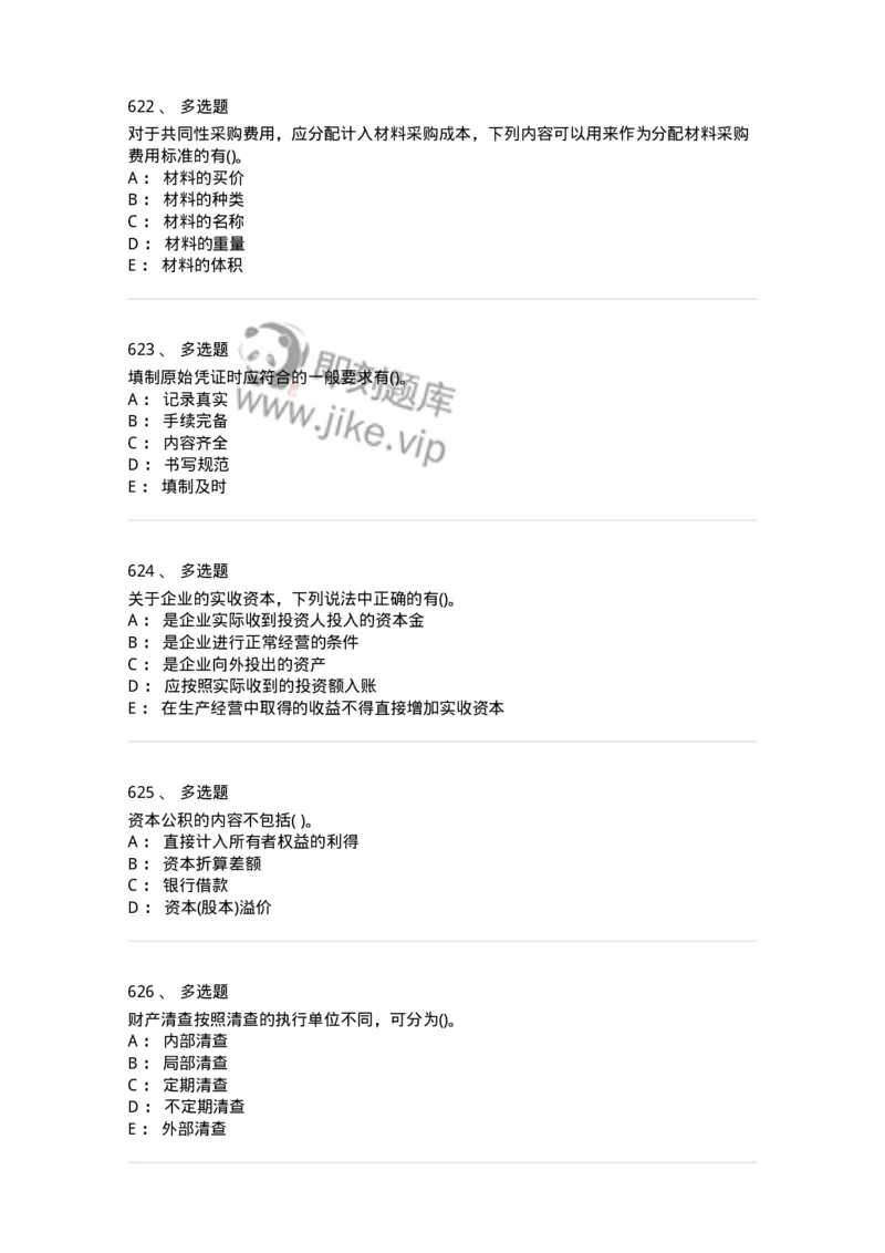 6607-基础会计学-137328_军队文职(1)_01.军队文职真题-专业课_（全）版本一（历年真题+章节练习+模拟题）_会计学(军队文职)_章节练习_纯题目