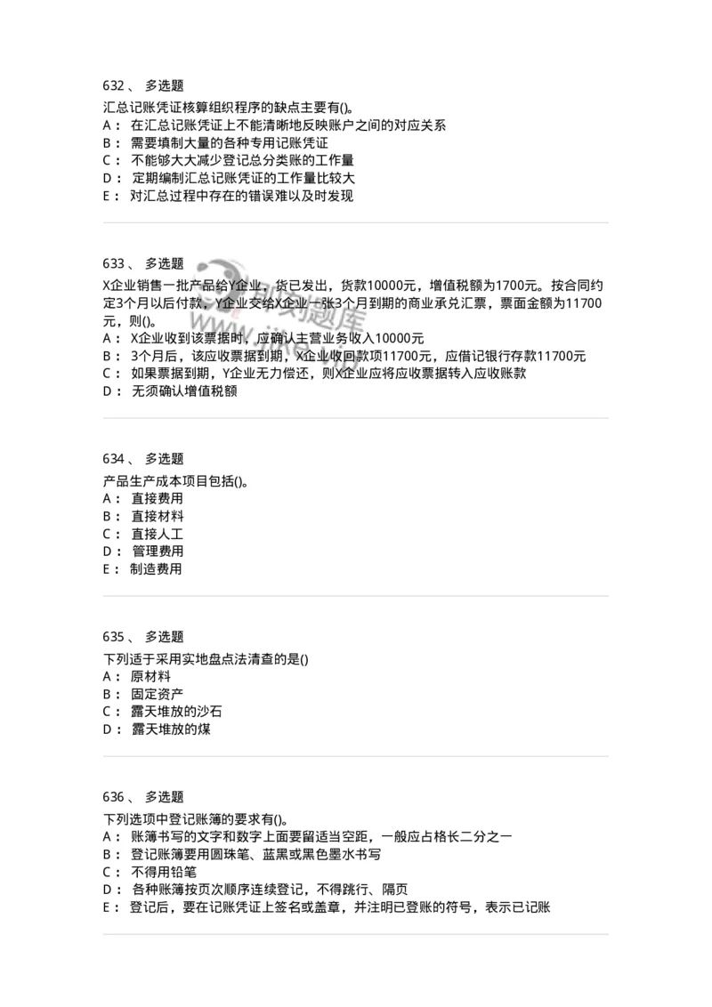 6607-基础会计学-137328_军队文职(1)_01.军队文职真题-专业课_（全）版本一（历年真题+章节练习+模拟题）_会计学(军队文职)_章节练习_纯题目