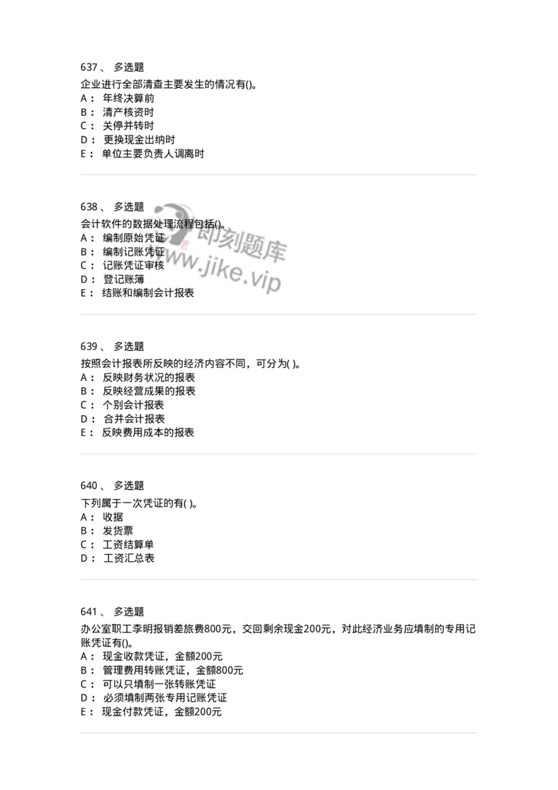 6607-基础会计学-137328_军队文职(1)_01.军队文职真题-专业课_（全）版本一（历年真题+章节练习+模拟题）_会计学(军队文职)_章节练习_纯题目