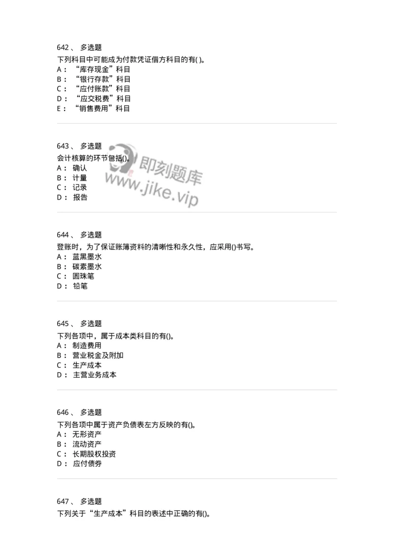 6607-基础会计学-137328_军队文职(1)_01.军队文职真题-专业课_（全）版本一（历年真题+章节练习+模拟题）_会计学(军队文职)_章节练习_纯题目