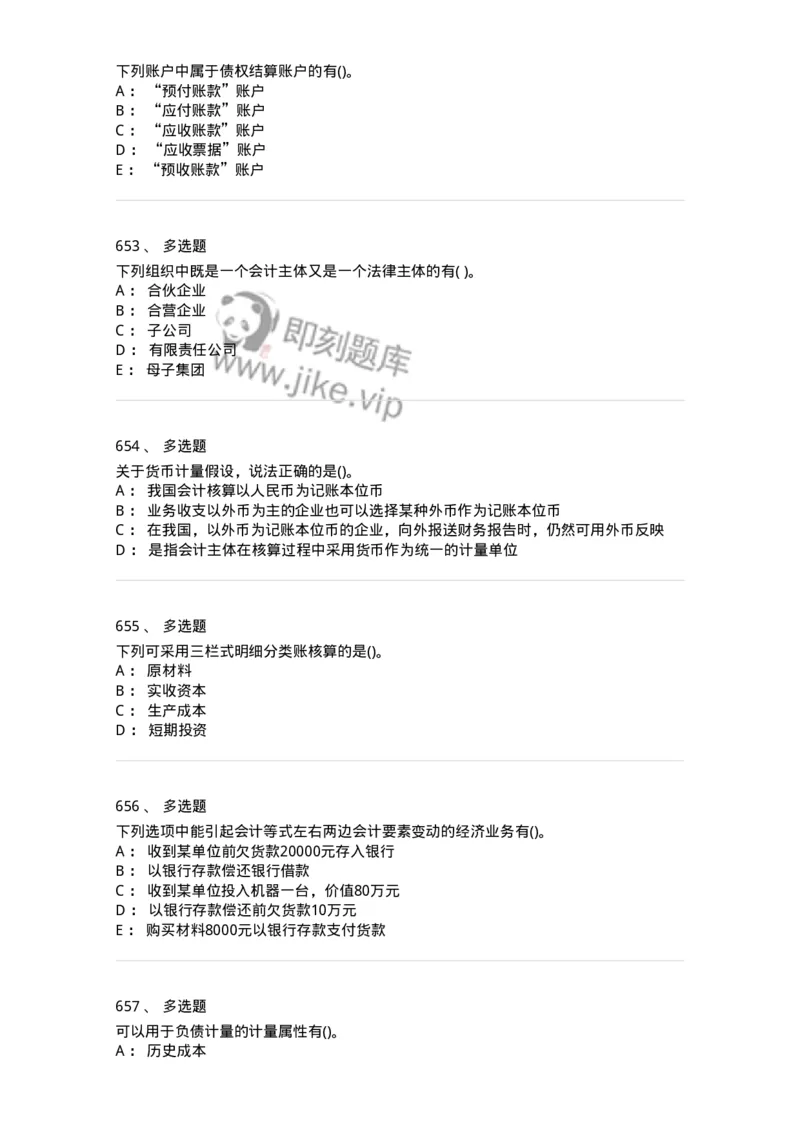 6607-基础会计学-137328_军队文职(1)_01.军队文职真题-专业课_（全）版本一（历年真题+章节练习+模拟题）_会计学(军队文职)_章节练习_纯题目