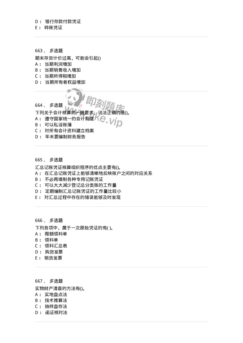 6607-基础会计学-137328_军队文职(1)_01.军队文职真题-专业课_（全）版本一（历年真题+章节练习+模拟题）_会计学(军队文职)_章节练习_纯题目