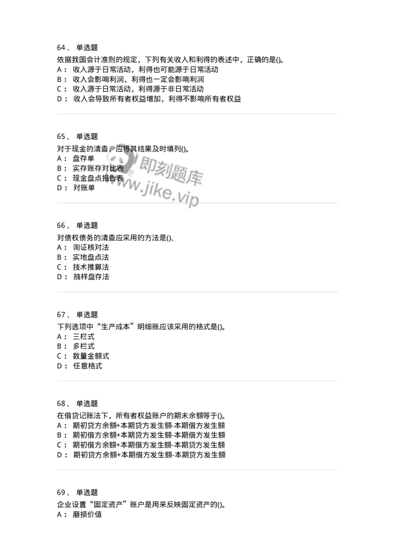 6607-基础会计学-137328_军队文职(1)_01.军队文职真题-专业课_（全）版本一（历年真题+章节练习+模拟题）_会计学(军队文职)_章节练习_纯题目