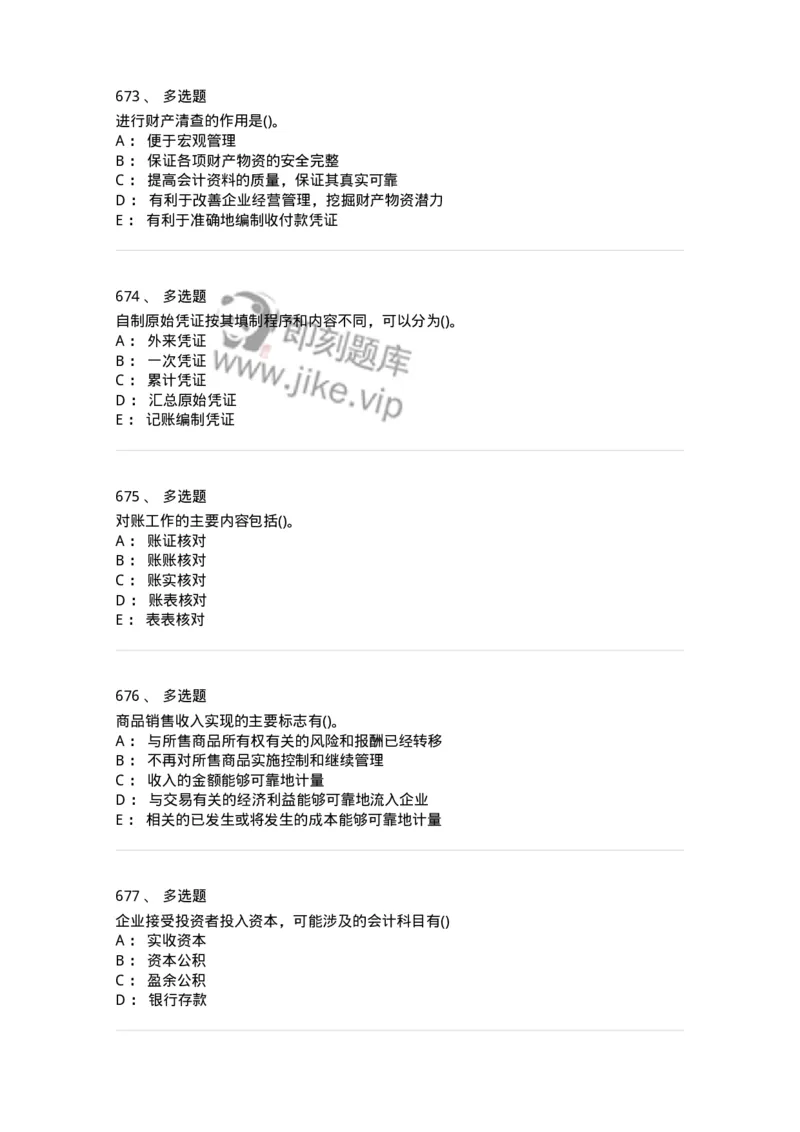 6607-基础会计学-137328_军队文职(1)_01.军队文职真题-专业课_（全）版本一（历年真题+章节练习+模拟题）_会计学(军队文职)_章节练习_纯题目