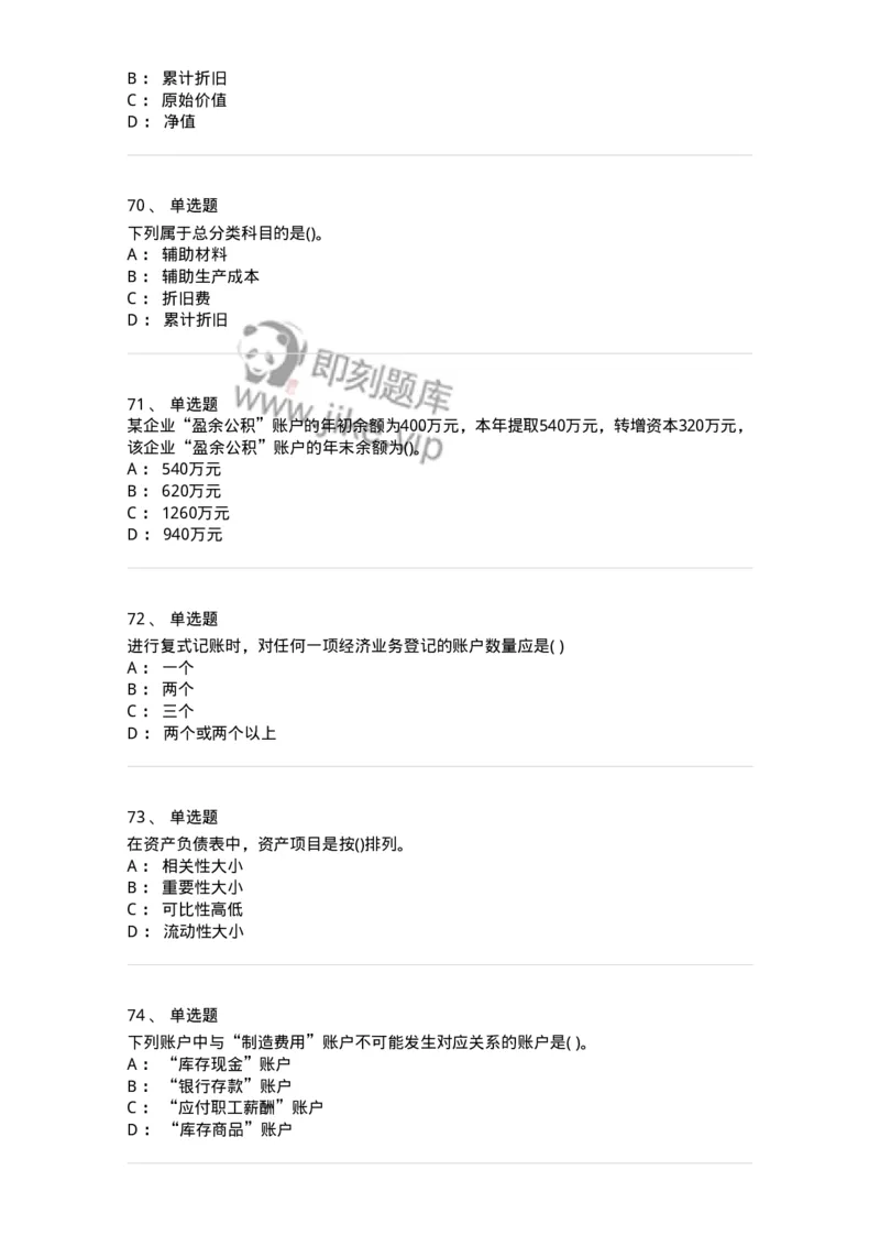 6607-基础会计学-137328_军队文职(1)_01.军队文职真题-专业课_（全）版本一（历年真题+章节练习+模拟题）_会计学(军队文职)_章节练习_纯题目