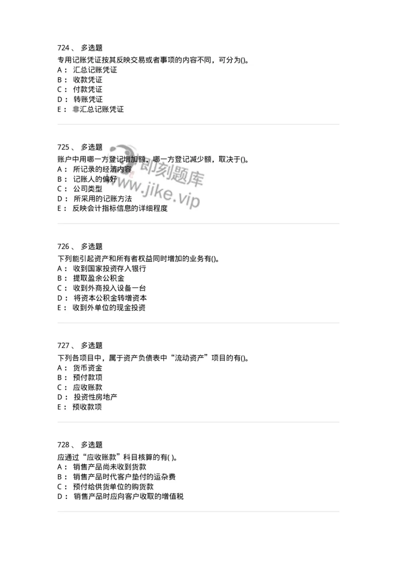 6607-基础会计学-137328_军队文职(1)_01.军队文职真题-专业课_（全）版本一（历年真题+章节练习+模拟题）_会计学(军队文职)_章节练习_纯题目