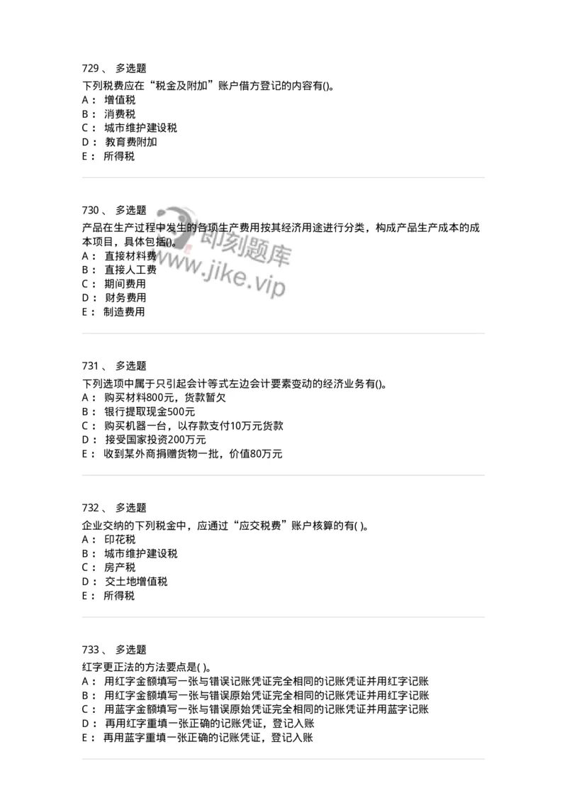 6607-基础会计学-137328_军队文职(1)_01.军队文职真题-专业课_（全）版本一（历年真题+章节练习+模拟题）_会计学(军队文职)_章节练习_纯题目