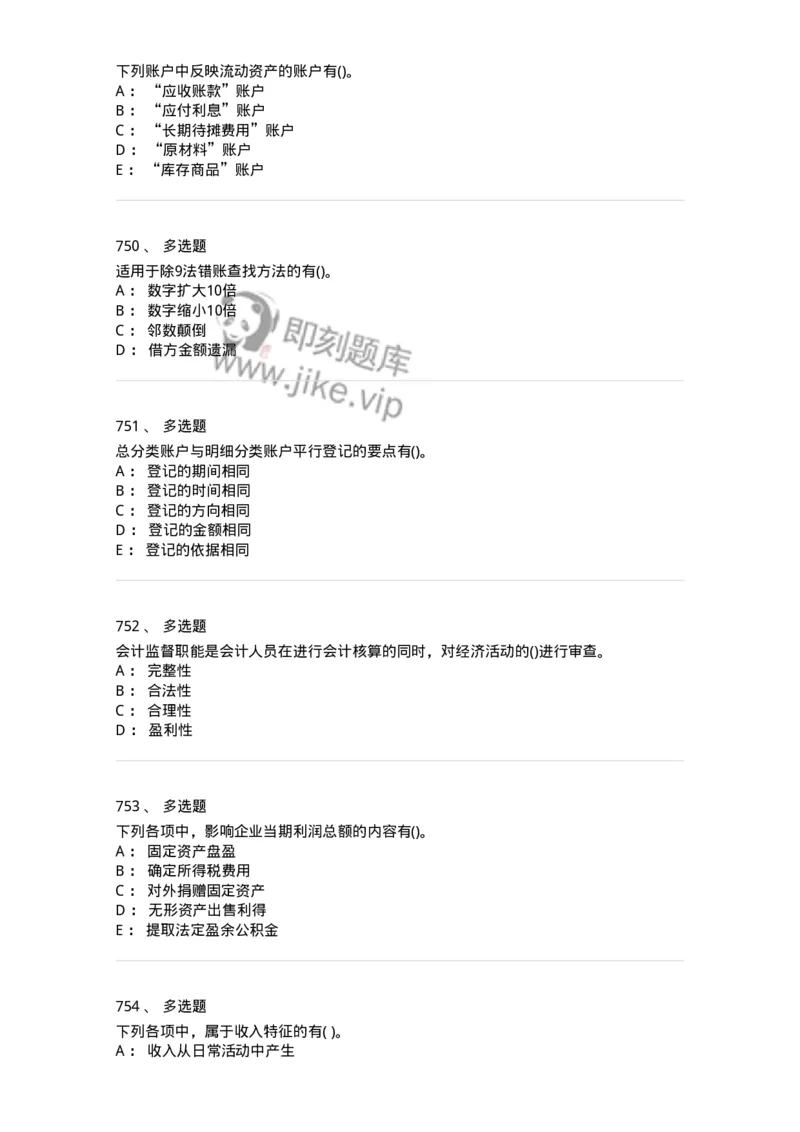 6607-基础会计学-137328_军队文职(1)_01.军队文职真题-专业课_（全）版本一（历年真题+章节练习+模拟题）_会计学(军队文职)_章节练习_纯题目