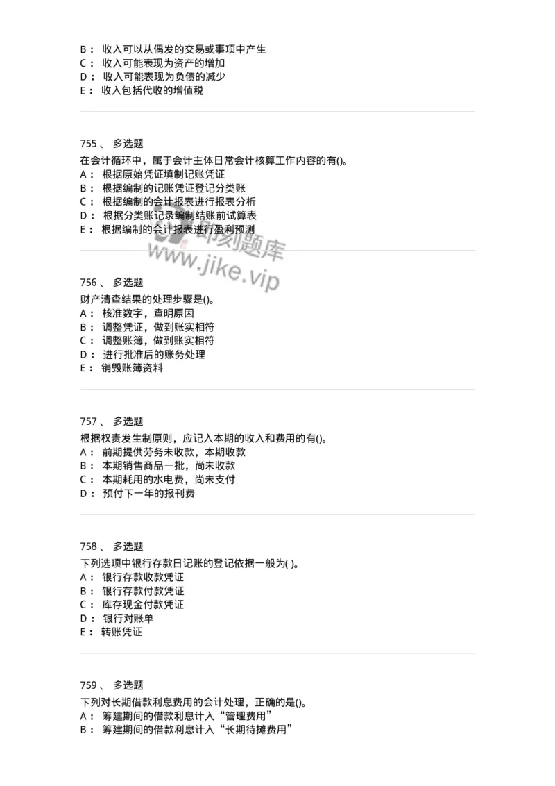 6607-基础会计学-137328_军队文职(1)_01.军队文职真题-专业课_（全）版本一（历年真题+章节练习+模拟题）_会计学(军队文职)_章节练习_纯题目