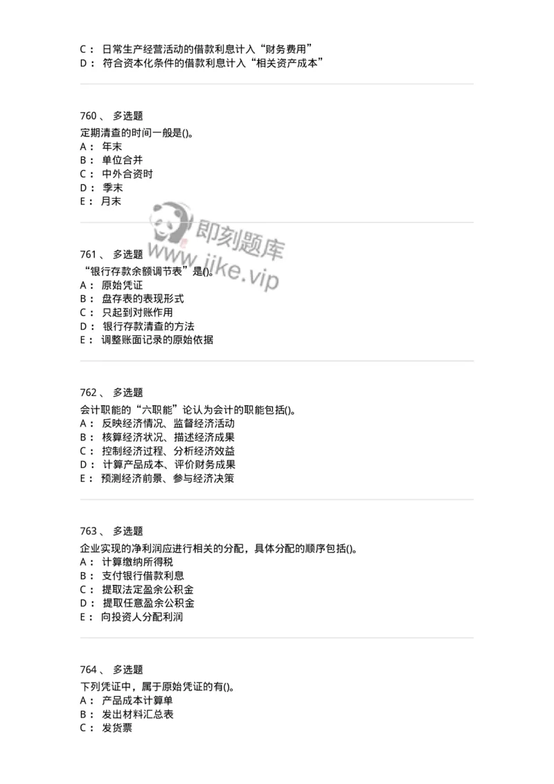 6607-基础会计学-137328_军队文职(1)_01.军队文职真题-专业课_（全）版本一（历年真题+章节练习+模拟题）_会计学(军队文职)_章节练习_纯题目