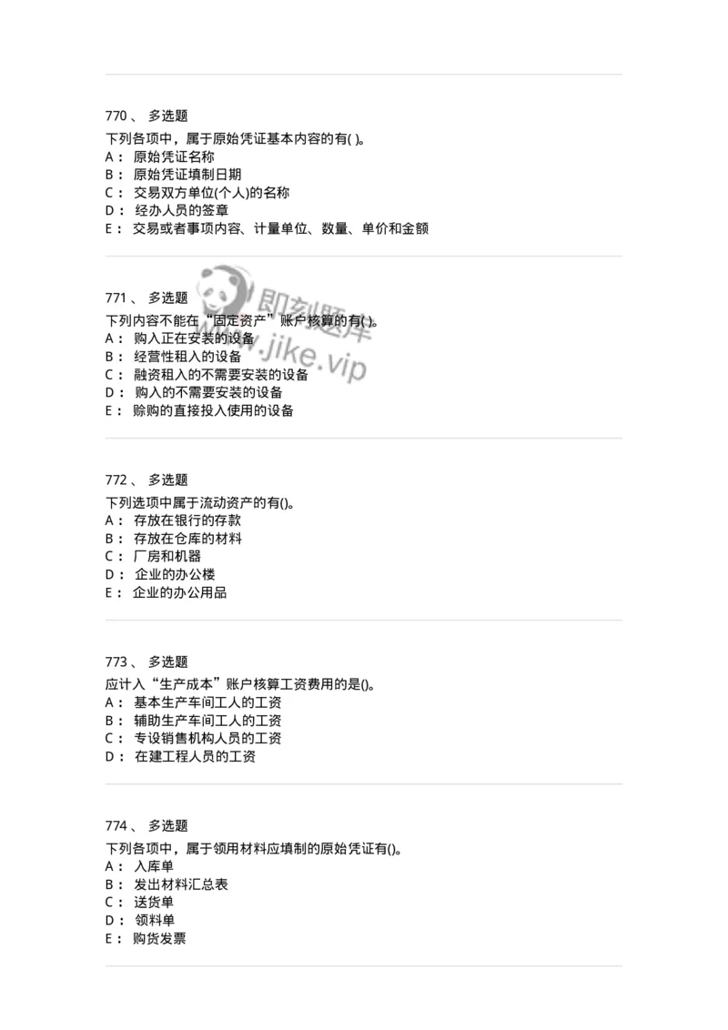 6607-基础会计学-137328_军队文职(1)_01.军队文职真题-专业课_（全）版本一（历年真题+章节练习+模拟题）_会计学(军队文职)_章节练习_纯题目