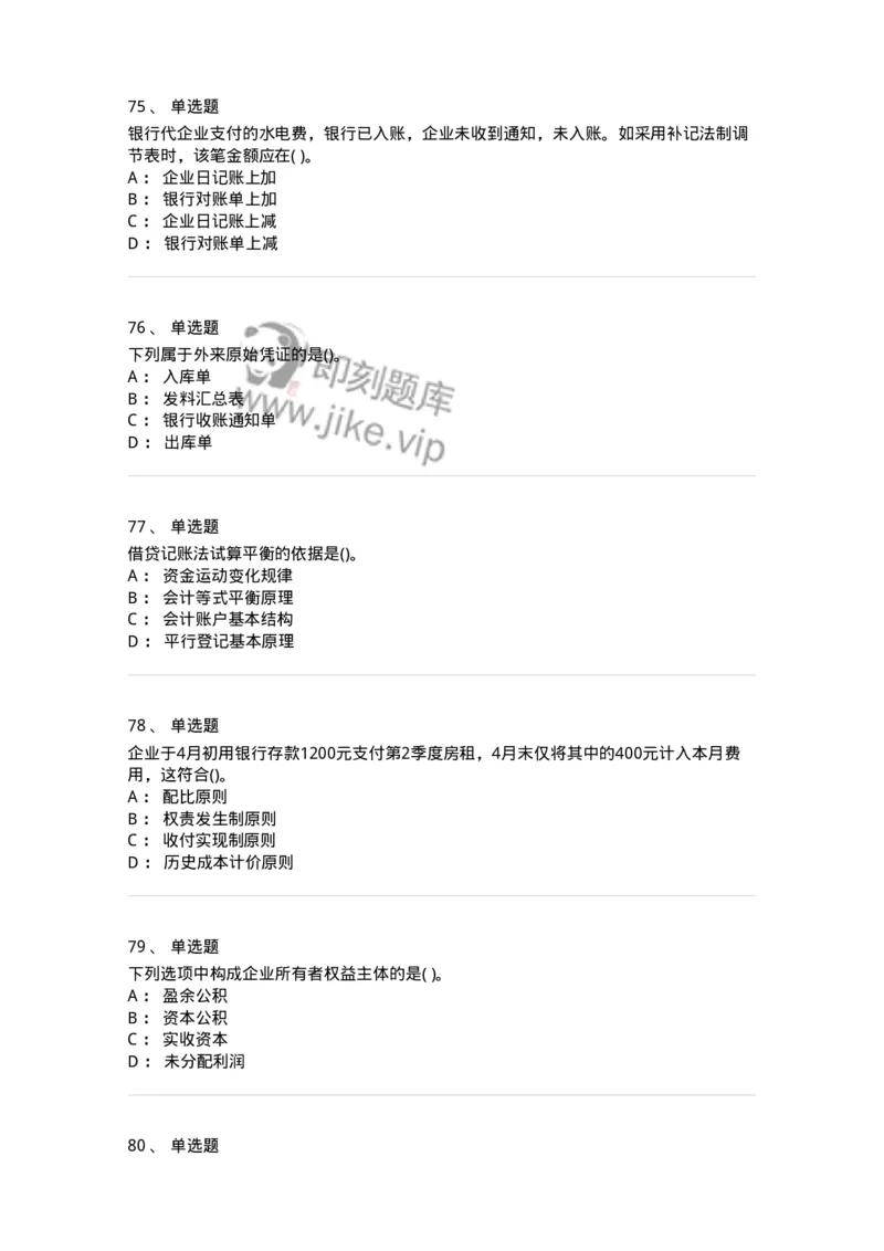 6607-基础会计学-137328_军队文职(1)_01.军队文职真题-专业课_（全）版本一（历年真题+章节练习+模拟题）_会计学(军队文职)_章节练习_纯题目