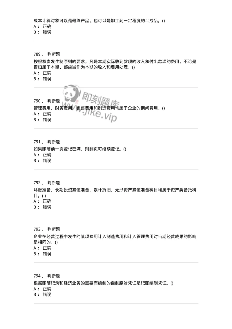 6607-基础会计学-137328_军队文职(1)_01.军队文职真题-专业课_（全）版本一（历年真题+章节练习+模拟题）_会计学(军队文职)_章节练习_纯题目