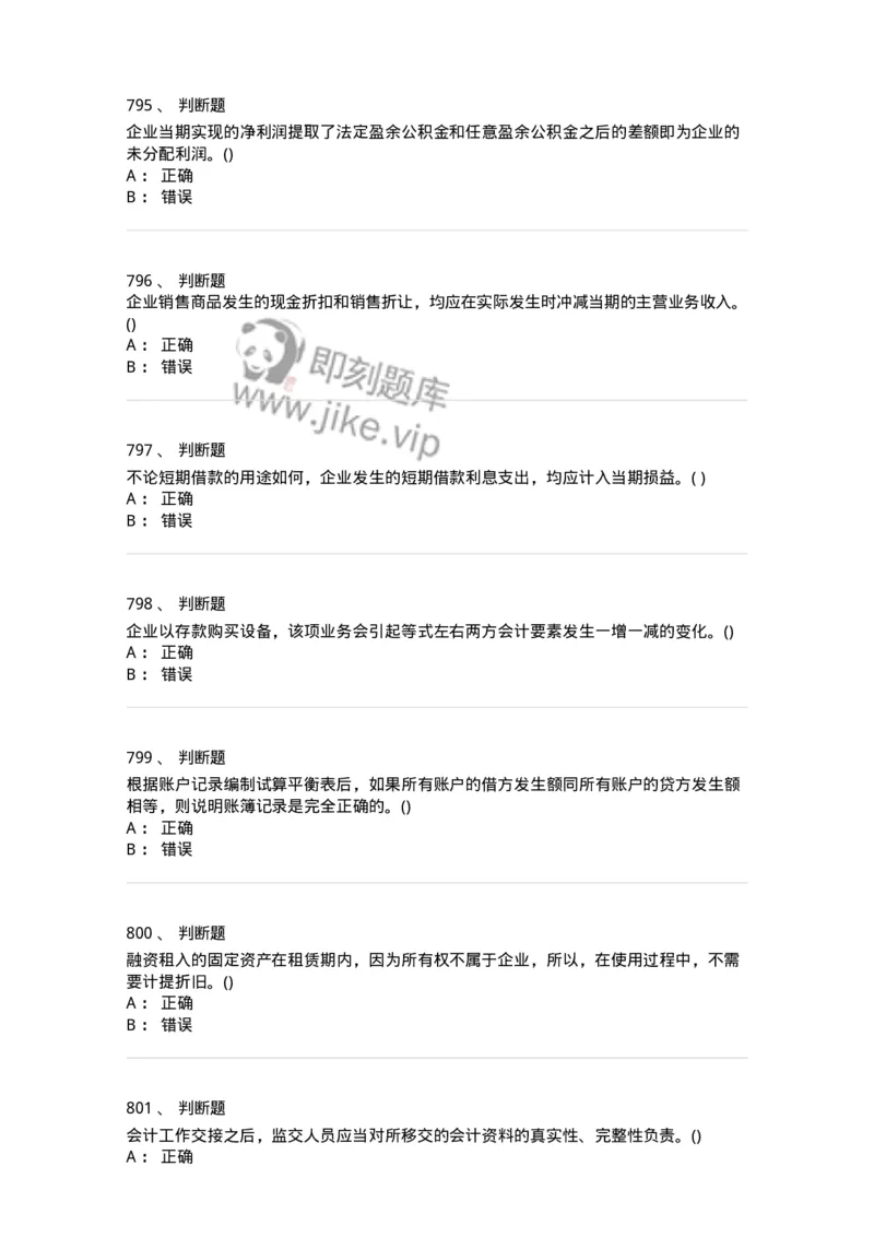 6607-基础会计学-137328_军队文职(1)_01.军队文职真题-专业课_（全）版本一（历年真题+章节练习+模拟题）_会计学(军队文职)_章节练习_纯题目