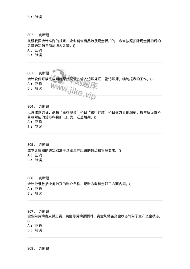 6607-基础会计学-137328_军队文职(1)_01.军队文职真题-专业课_（全）版本一（历年真题+章节练习+模拟题）_会计学(军队文职)_章节练习_纯题目