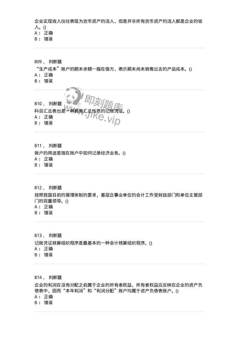 6607-基础会计学-137328_军队文职(1)_01.军队文职真题-专业课_（全）版本一（历年真题+章节练习+模拟题）_会计学(军队文职)_章节练习_纯题目