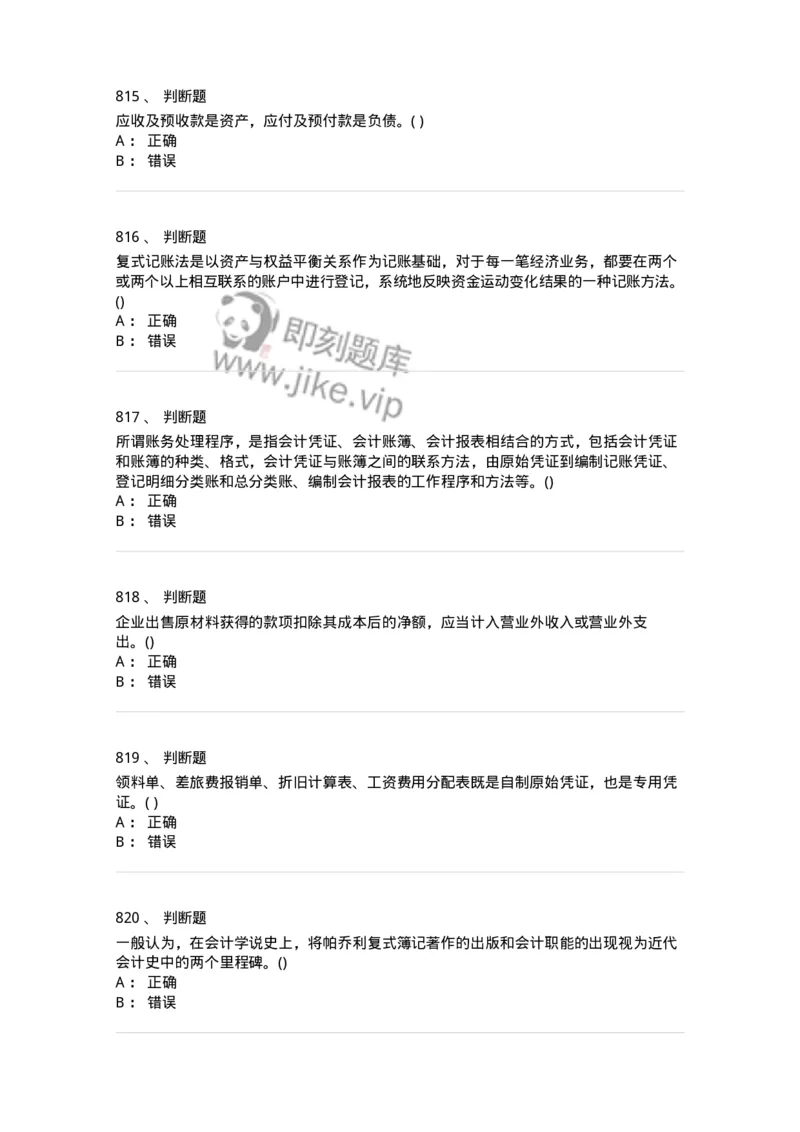 6607-基础会计学-137328_军队文职(1)_01.军队文职真题-专业课_（全）版本一（历年真题+章节练习+模拟题）_会计学(军队文职)_章节练习_纯题目