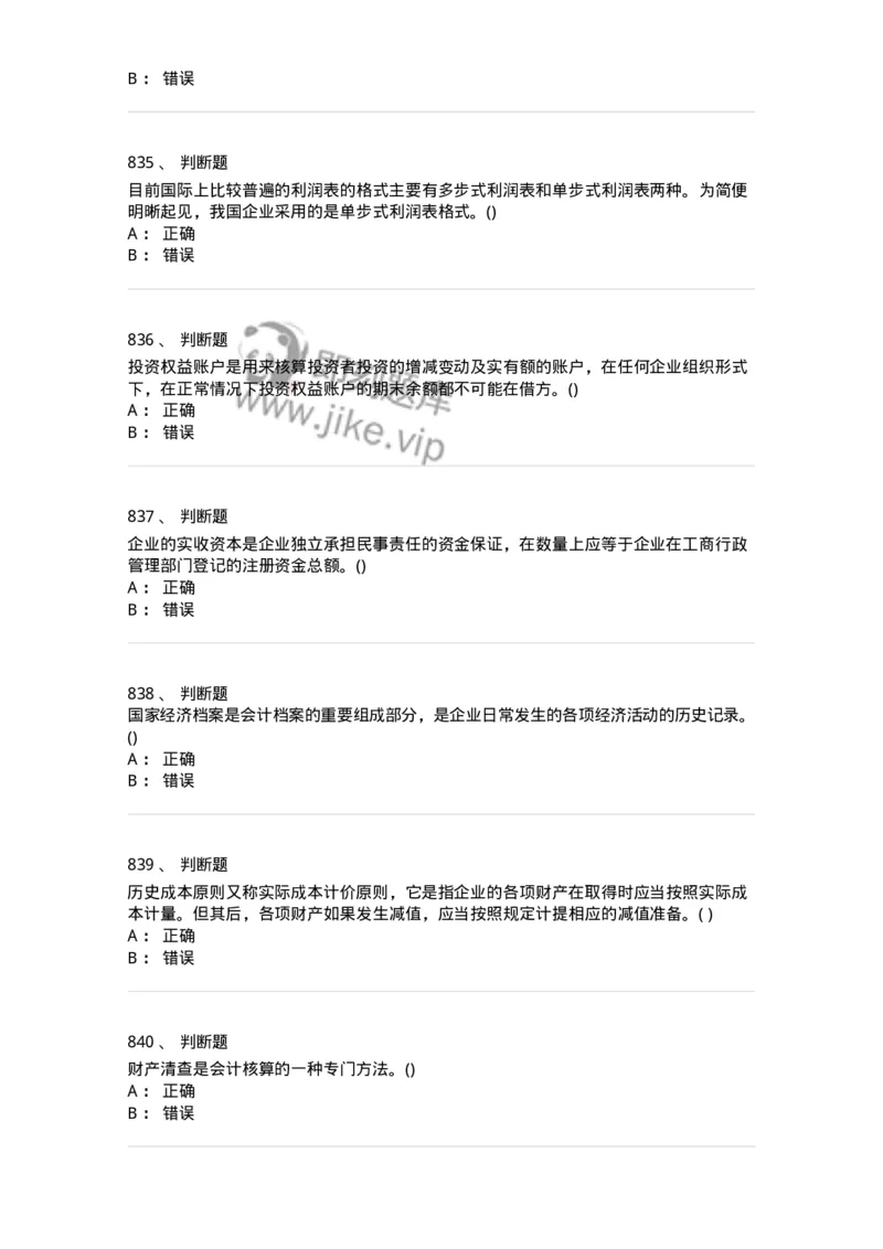 6607-基础会计学-137328_军队文职(1)_01.军队文职真题-专业课_（全）版本一（历年真题+章节练习+模拟题）_会计学(军队文职)_章节练习_纯题目