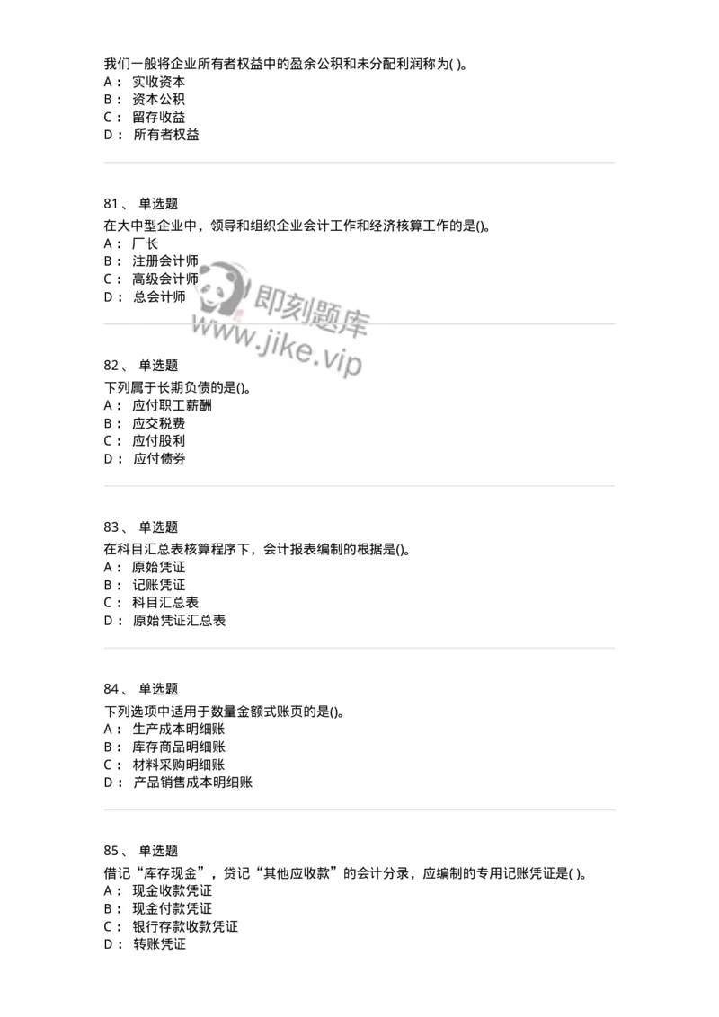 6607-基础会计学-137328_军队文职(1)_01.军队文职真题-专业课_（全）版本一（历年真题+章节练习+模拟题）_会计学(军队文职)_章节练习_纯题目