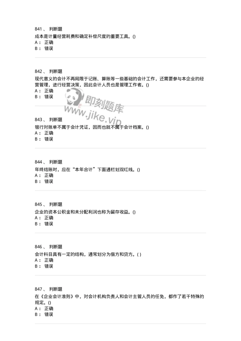 6607-基础会计学-137328_军队文职(1)_01.军队文职真题-专业课_（全）版本一（历年真题+章节练习+模拟题）_会计学(军队文职)_章节练习_纯题目