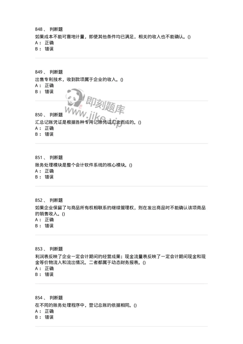 6607-基础会计学-137328_军队文职(1)_01.军队文职真题-专业课_（全）版本一（历年真题+章节练习+模拟题）_会计学(军队文职)_章节练习_纯题目