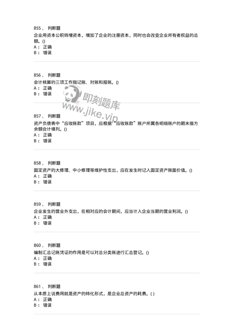 6607-基础会计学-137328_军队文职(1)_01.军队文职真题-专业课_（全）版本一（历年真题+章节练习+模拟题）_会计学(军队文职)_章节练习_纯题目