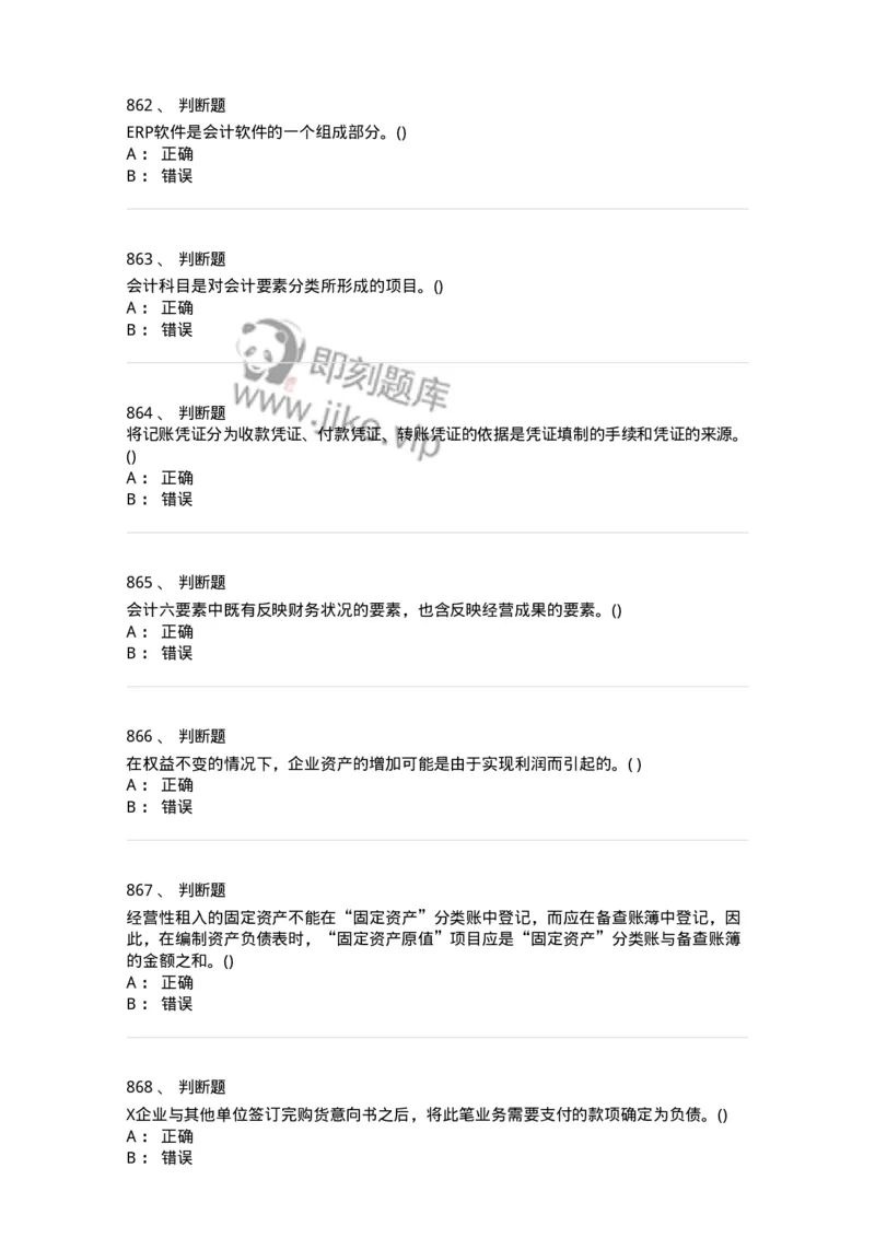 6607-基础会计学-137328_军队文职(1)_01.军队文职真题-专业课_（全）版本一（历年真题+章节练习+模拟题）_会计学(军队文职)_章节练习_纯题目