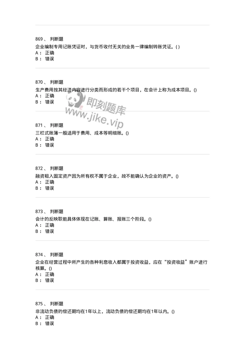 6607-基础会计学-137328_军队文职(1)_01.军队文职真题-专业课_（全）版本一（历年真题+章节练习+模拟题）_会计学(军队文职)_章节练习_纯题目