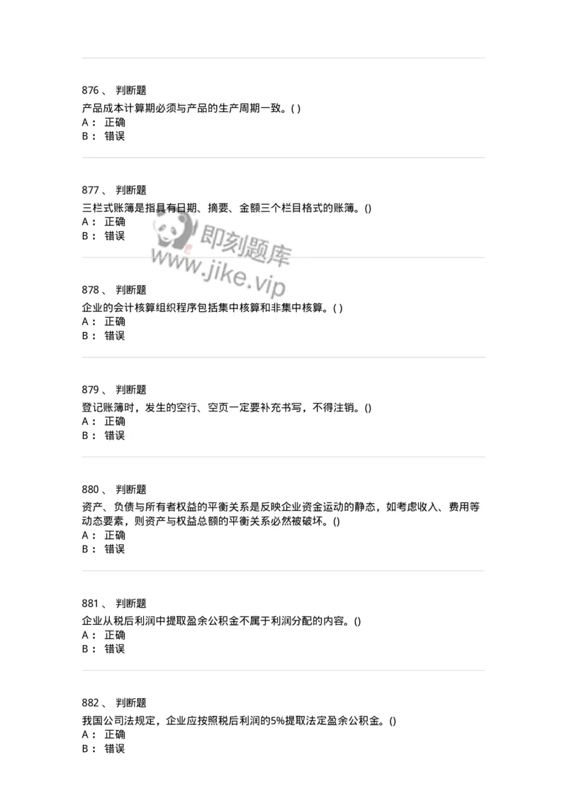 6607-基础会计学-137328_军队文职(1)_01.军队文职真题-专业课_（全）版本一（历年真题+章节练习+模拟题）_会计学(军队文职)_章节练习_纯题目