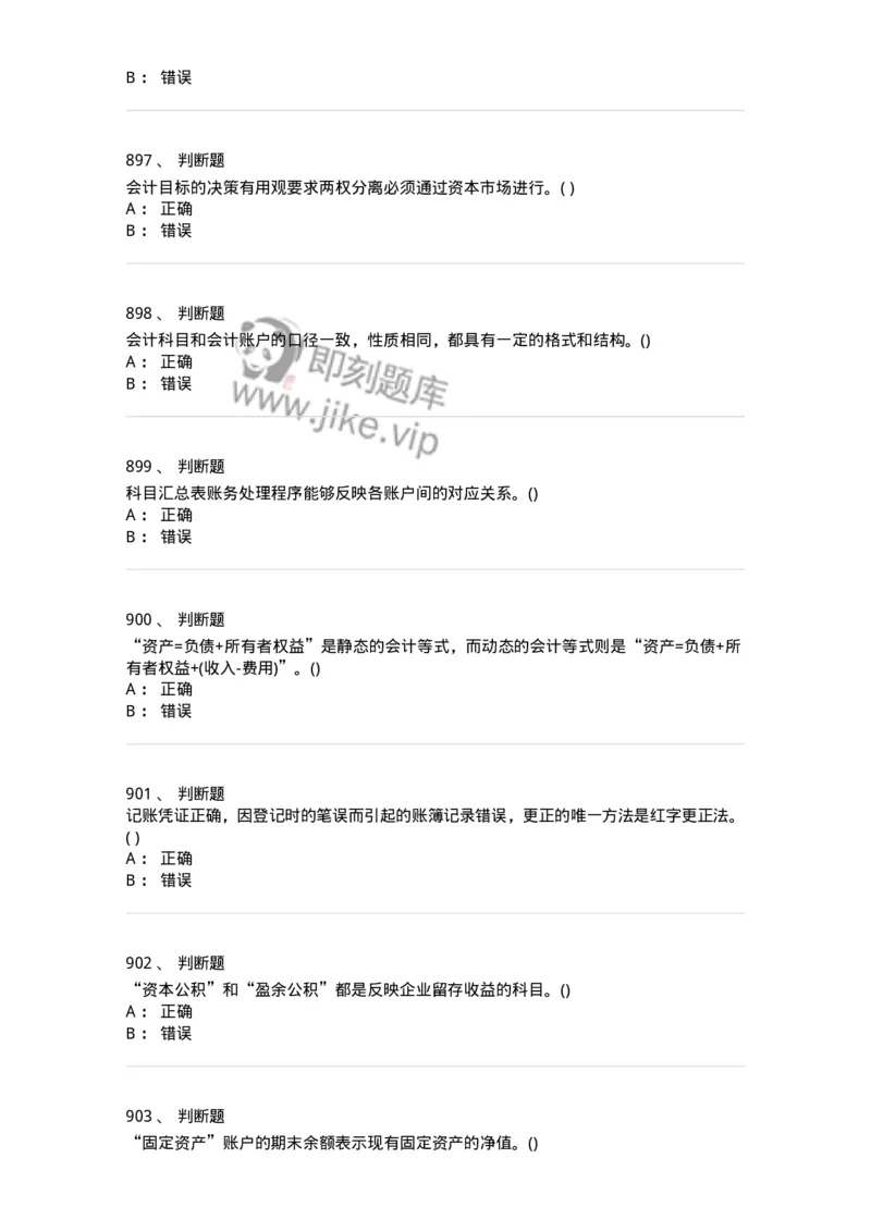 6607-基础会计学-137328_军队文职(1)_01.军队文职真题-专业课_（全）版本一（历年真题+章节练习+模拟题）_会计学(军队文职)_章节练习_纯题目