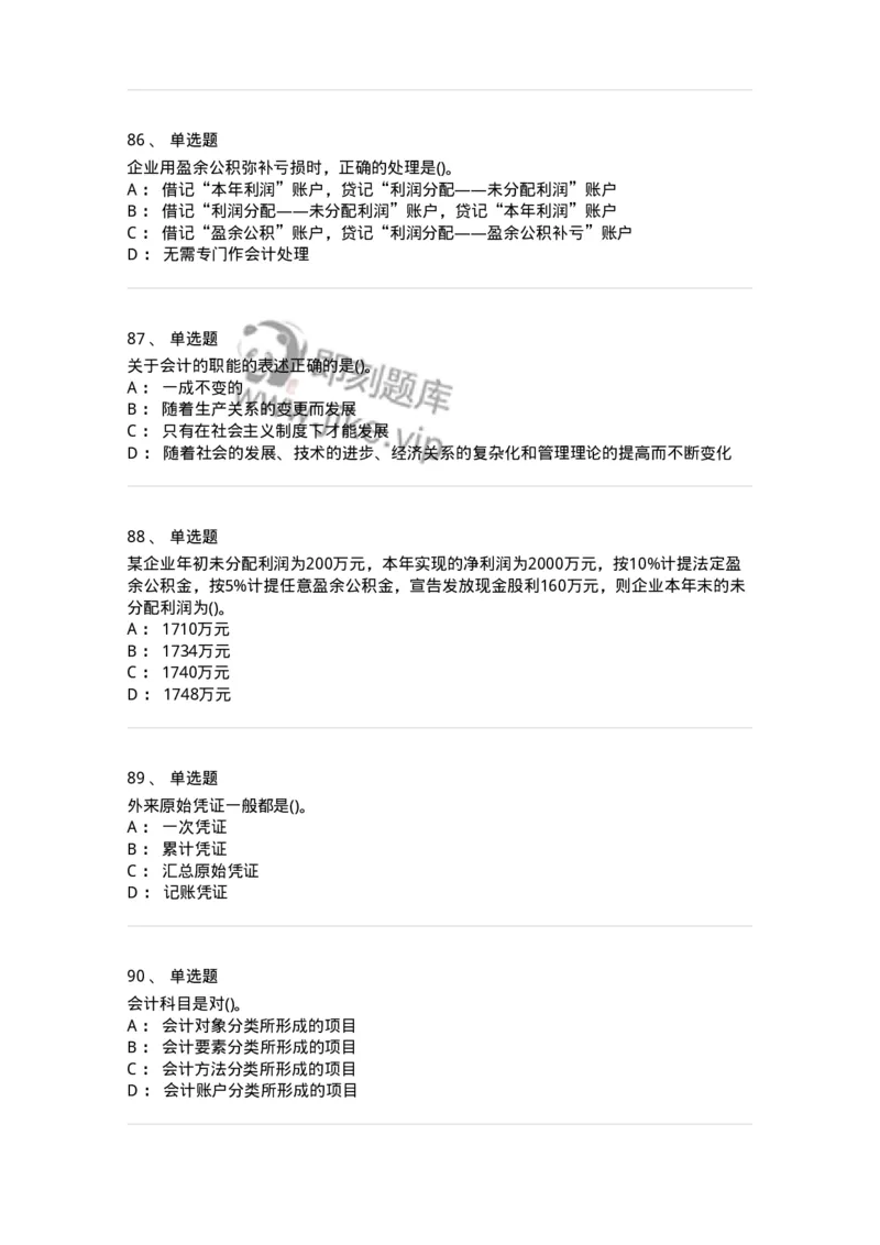 6607-基础会计学-137328_军队文职(1)_01.军队文职真题-专业课_（全）版本一（历年真题+章节练习+模拟题）_会计学(军队文职)_章节练习_纯题目