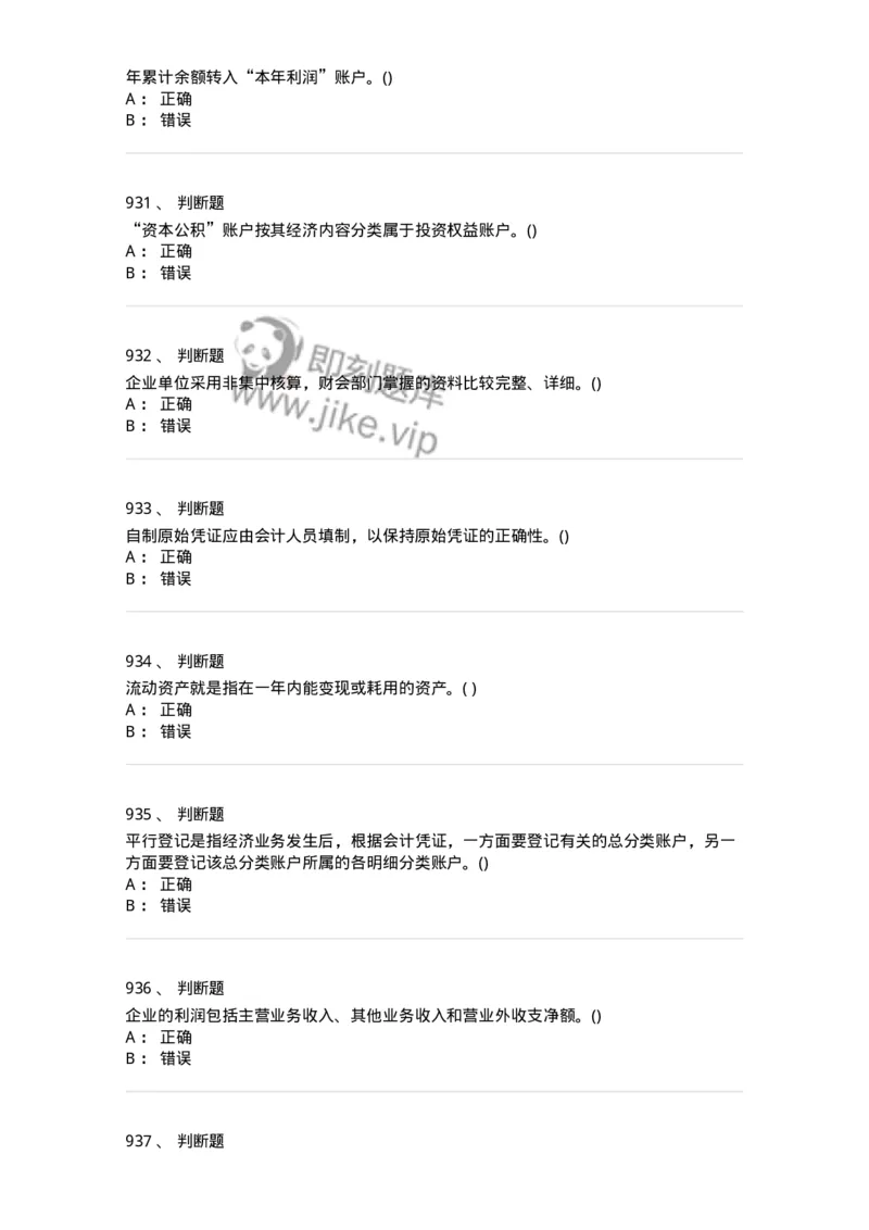 6607-基础会计学-137328_军队文职(1)_01.军队文职真题-专业课_（全）版本一（历年真题+章节练习+模拟题）_会计学(军队文职)_章节练习_纯题目