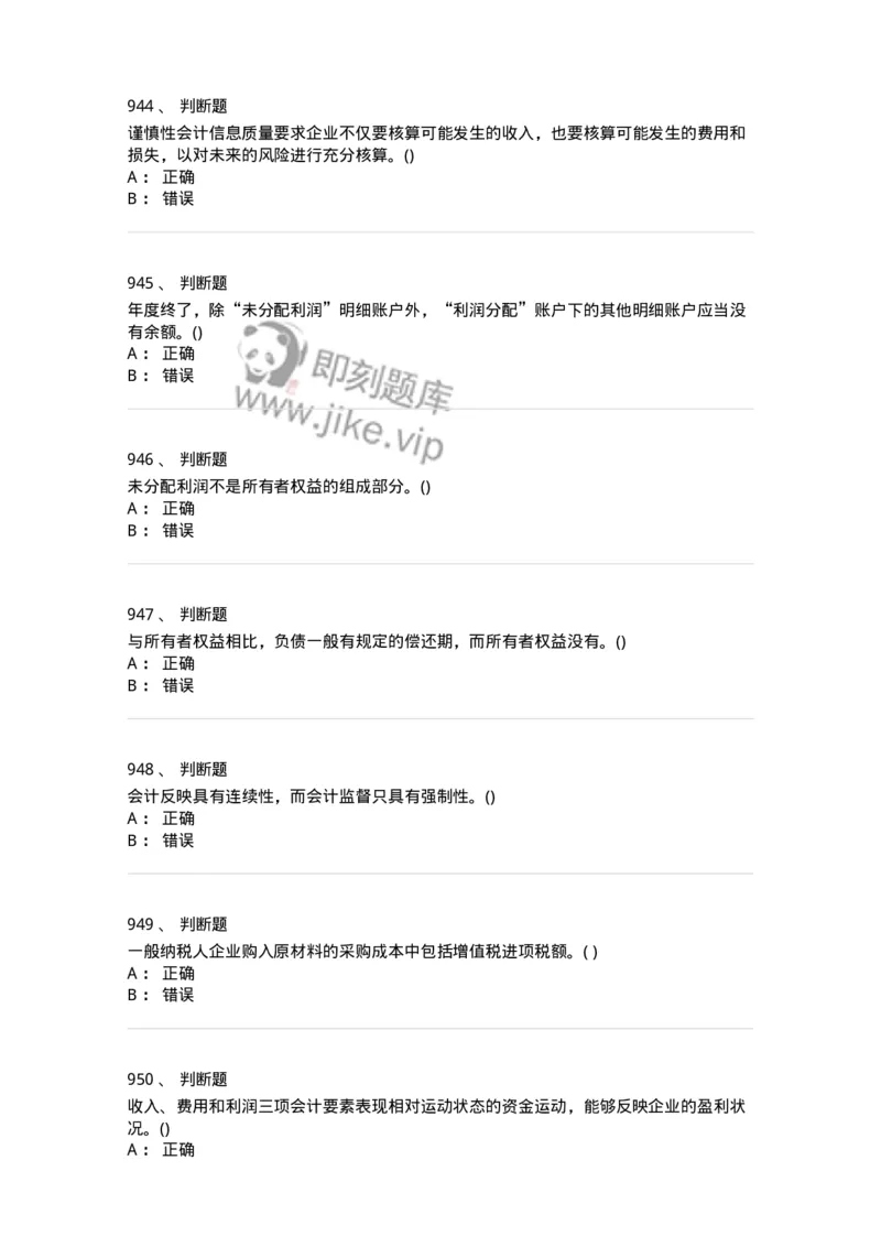 6607-基础会计学-137328_军队文职(1)_01.军队文职真题-专业课_（全）版本一（历年真题+章节练习+模拟题）_会计学(军队文职)_章节练习_纯题目