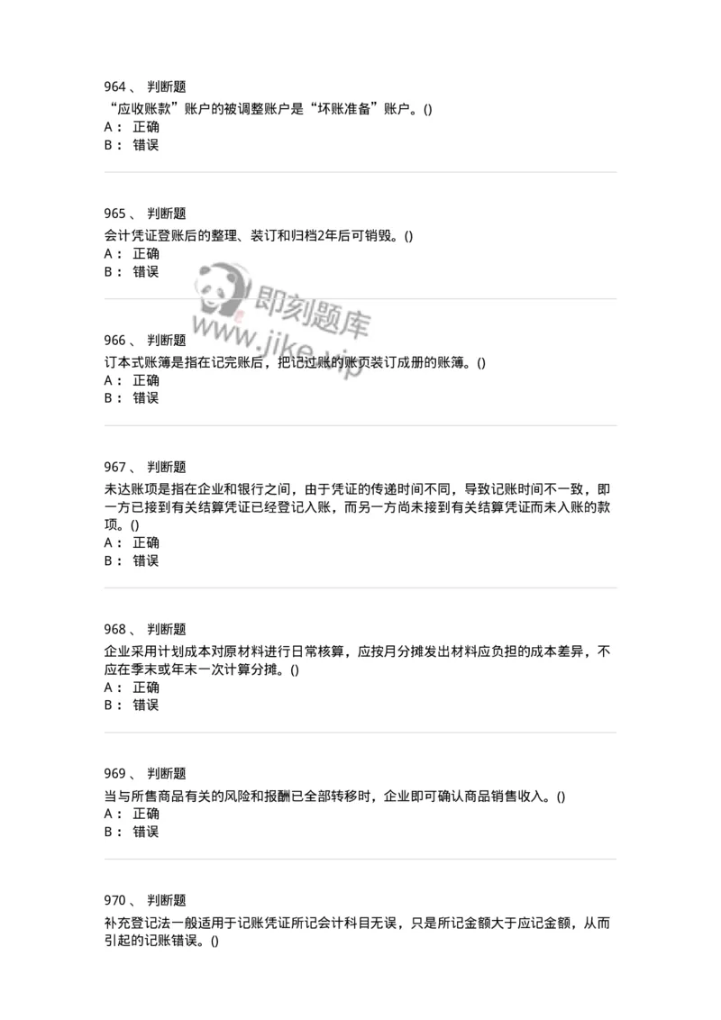 6607-基础会计学-137328_军队文职(1)_01.军队文职真题-专业课_（全）版本一（历年真题+章节练习+模拟题）_会计学(军队文职)_章节练习_纯题目