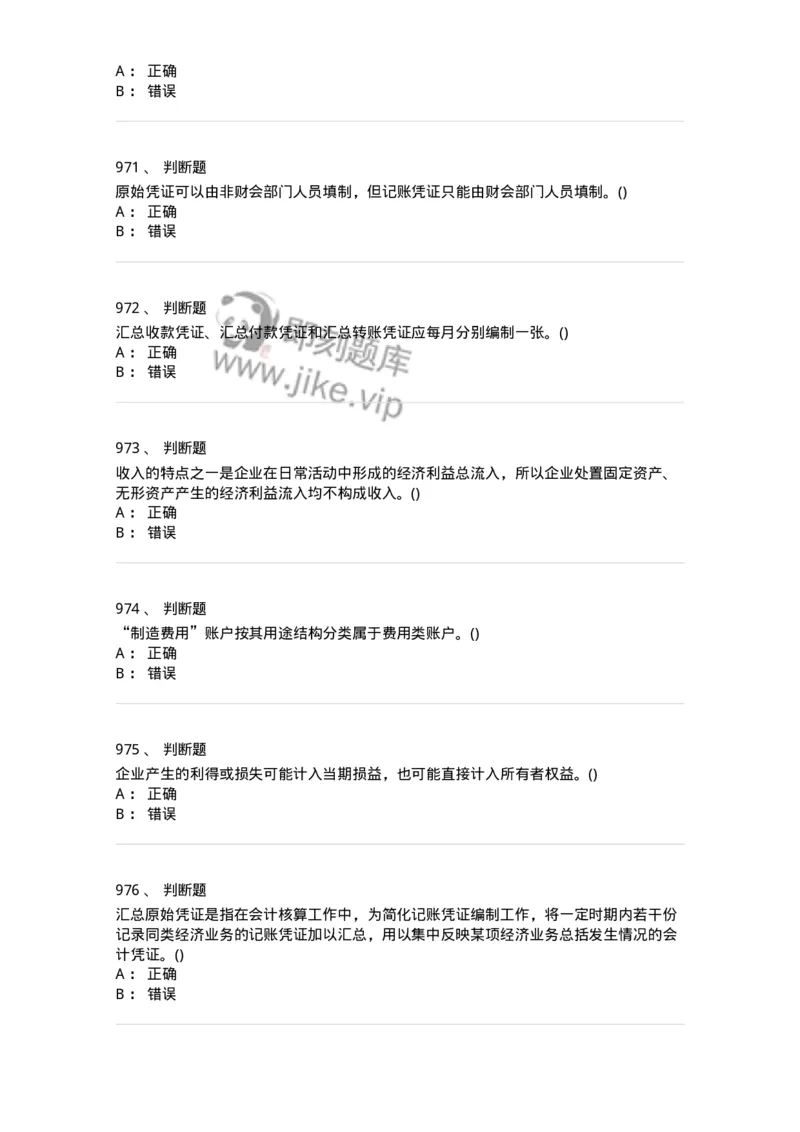 6607-基础会计学-137328_军队文职(1)_01.军队文职真题-专业课_（全）版本一（历年真题+章节练习+模拟题）_会计学(军队文职)_章节练习_纯题目