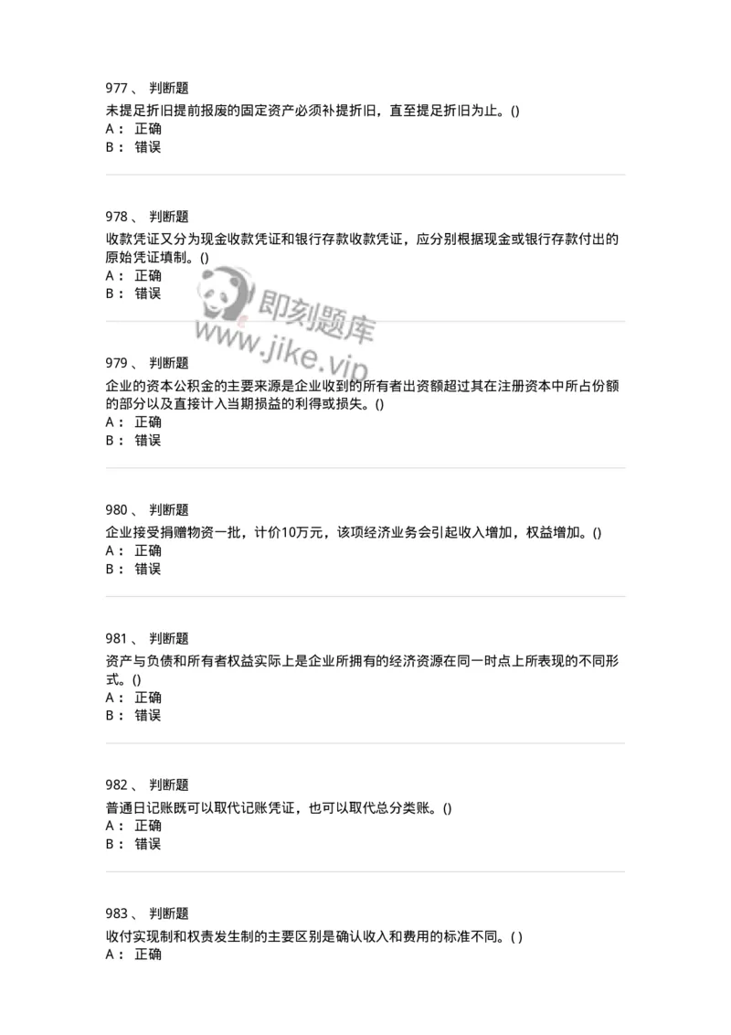 6607-基础会计学-137328_军队文职(1)_01.军队文职真题-专业课_（全）版本一（历年真题+章节练习+模拟题）_会计学(军队文职)_章节练习_纯题目