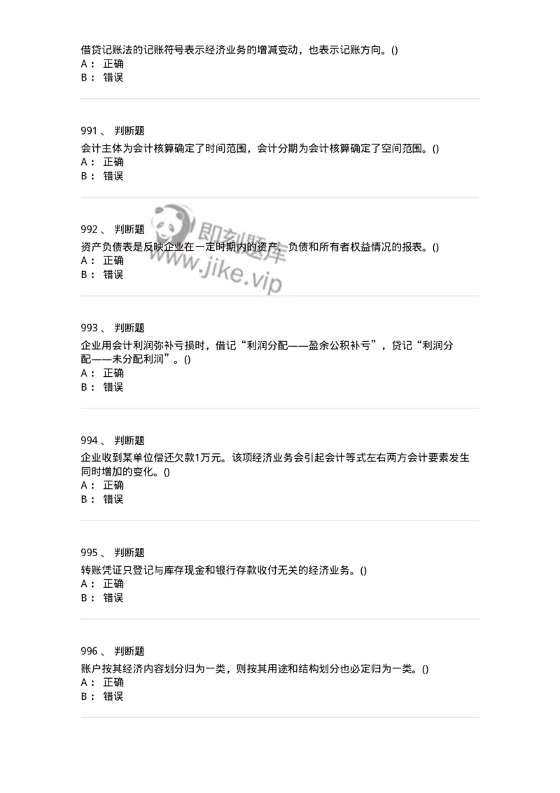 6607-基础会计学-137328_军队文职(1)_01.军队文职真题-专业课_（全）版本一（历年真题+章节练习+模拟题）_会计学(军队文职)_章节练习_纯题目