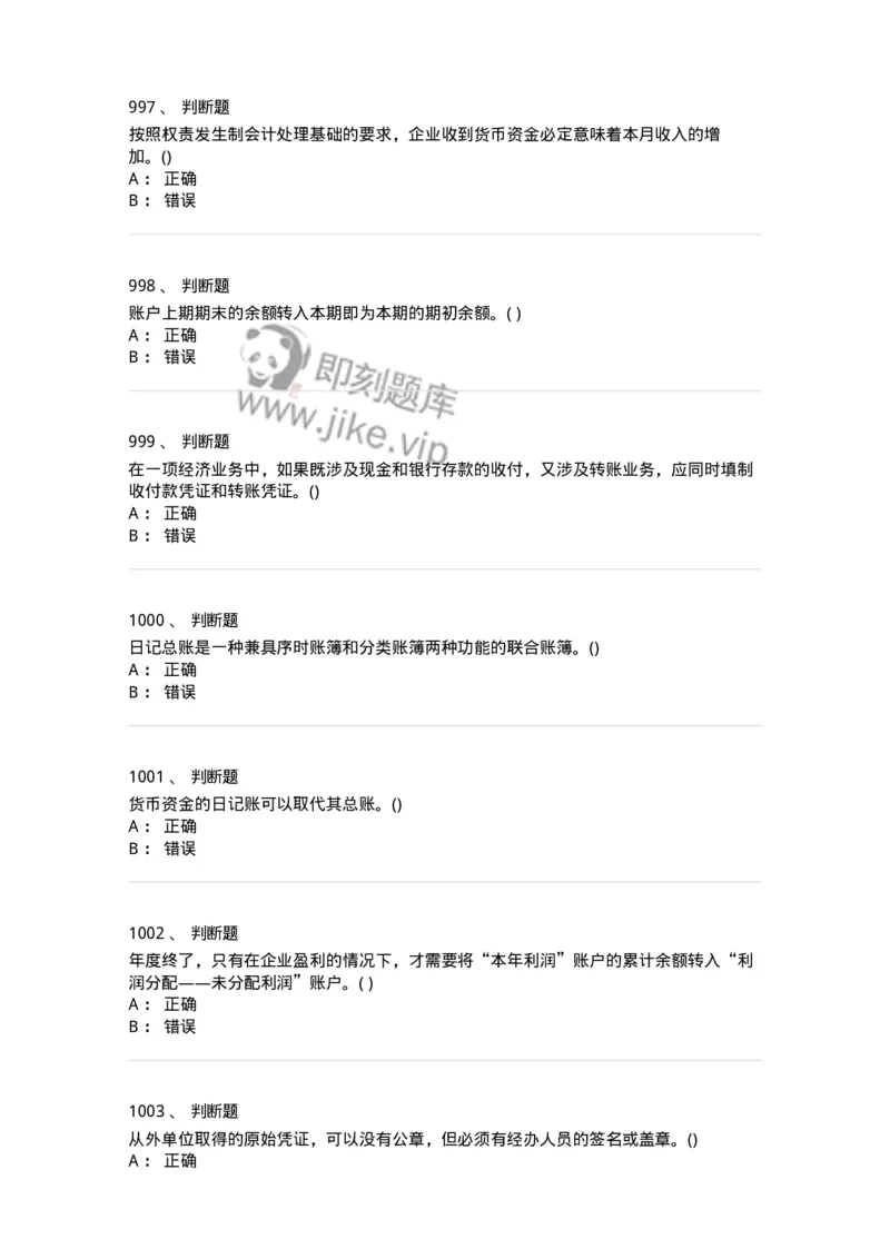 6607-基础会计学-137328_军队文职(1)_01.军队文职真题-专业课_（全）版本一（历年真题+章节练习+模拟题）_会计学(军队文职)_章节练习_纯题目
