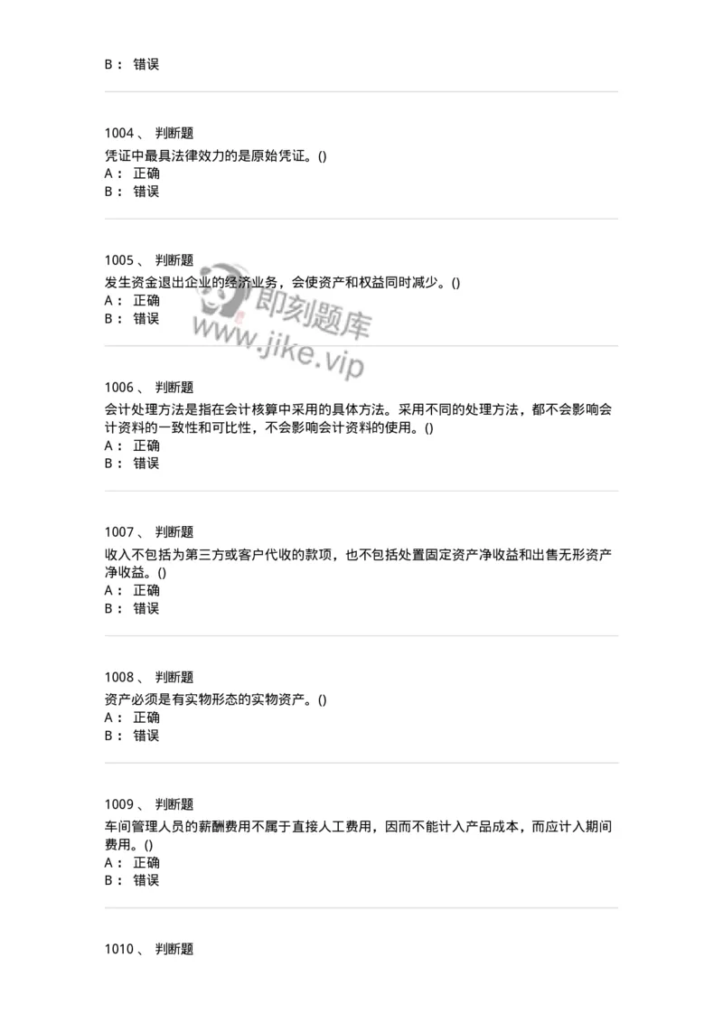 6607-基础会计学-137328_军队文职(1)_01.军队文职真题-专业课_（全）版本一（历年真题+章节练习+模拟题）_会计学(军队文职)_章节练习_纯题目