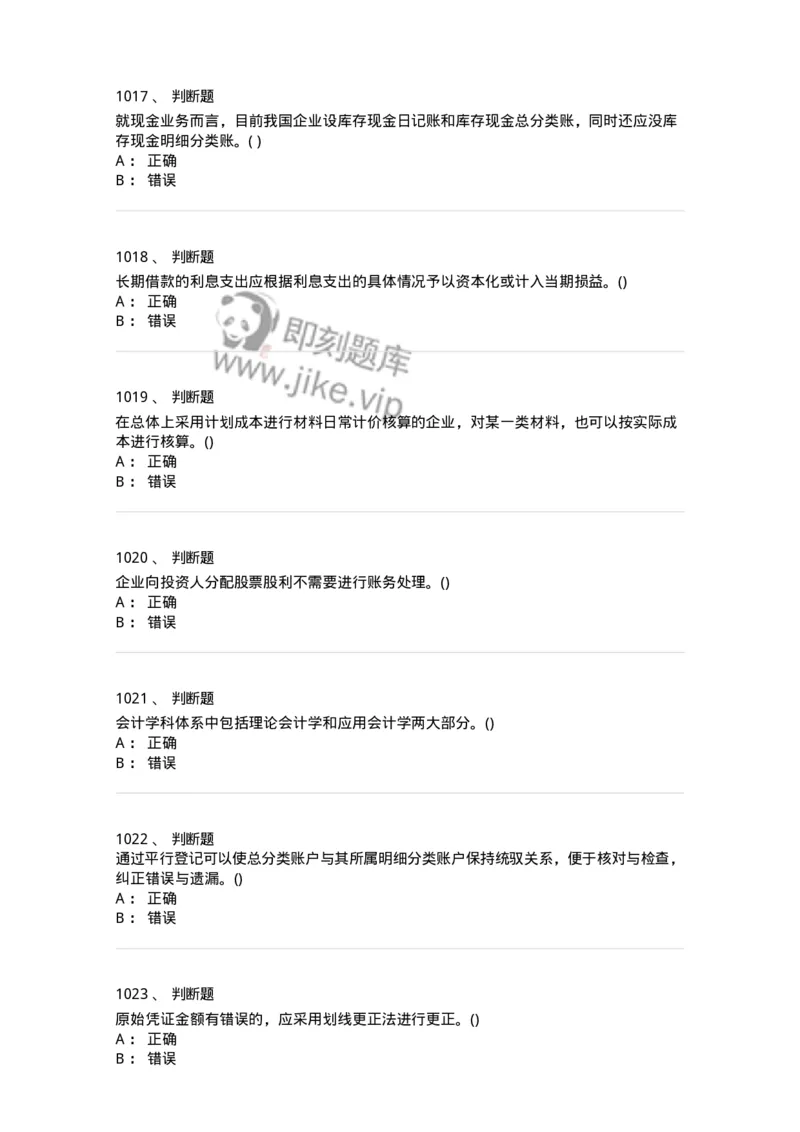 6607-基础会计学-137328_军队文职(1)_01.军队文职真题-专业课_（全）版本一（历年真题+章节练习+模拟题）_会计学(军队文职)_章节练习_纯题目