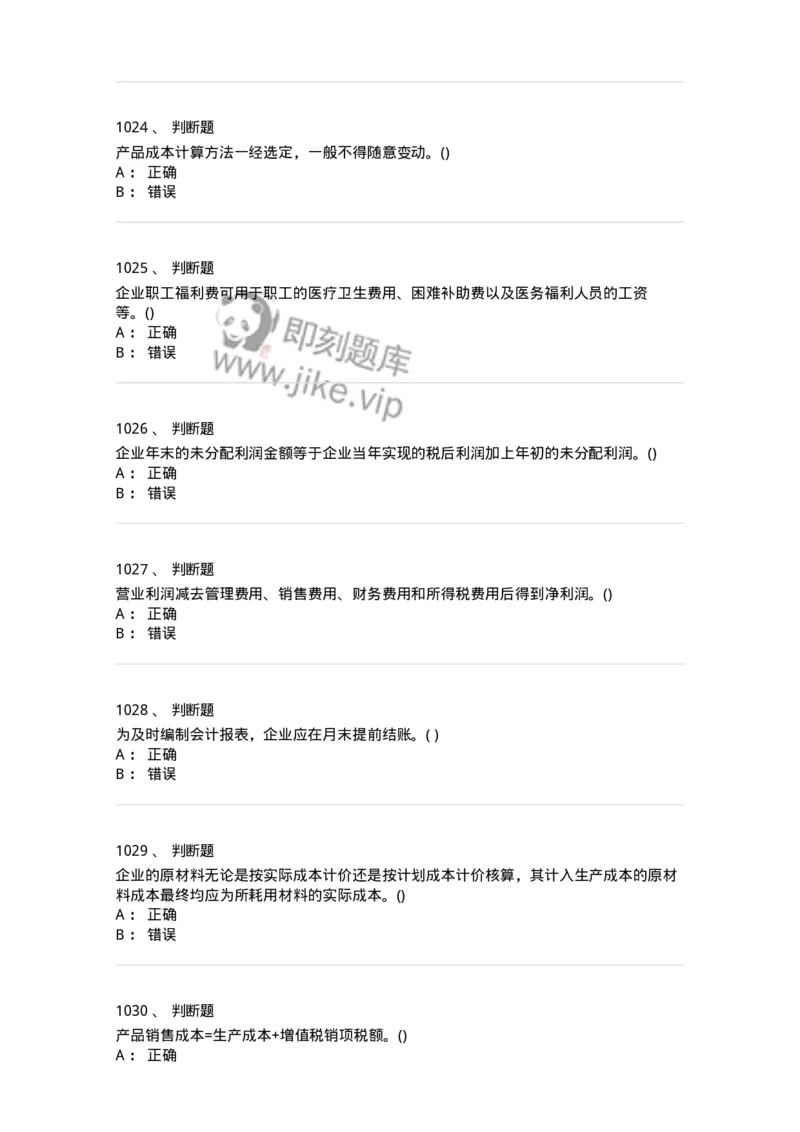 6607-基础会计学-137328_军队文职(1)_01.军队文职真题-专业课_（全）版本一（历年真题+章节练习+模拟题）_会计学(军队文职)_章节练习_纯题目