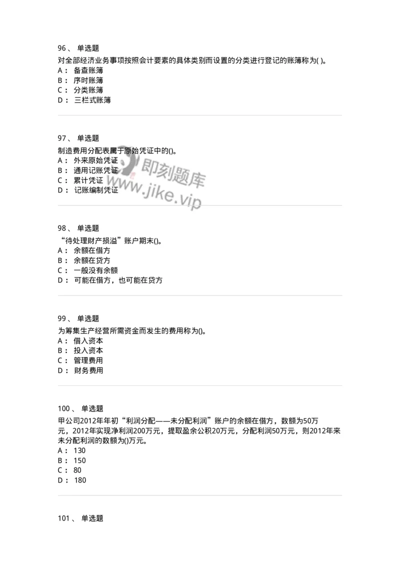 6607-基础会计学-137328_军队文职(1)_01.军队文职真题-专业课_（全）版本一（历年真题+章节练习+模拟题）_会计学(军队文职)_章节练习_纯题目